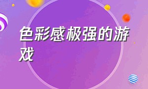 色彩感极强的游戏（色彩感极强的游戏名字）