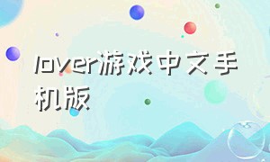 lover游戏中文手机版