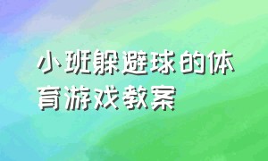 小班躲避球的体育游戏教案