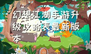 幻想江湖手游升级攻略表最新版本