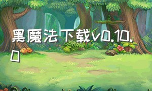 黑魔法下载v0.10.0