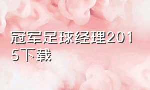 冠军足球经理2015下载（冠军足球经理2006手机版）