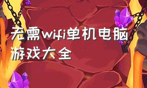 无需wifi单机电脑游戏大全