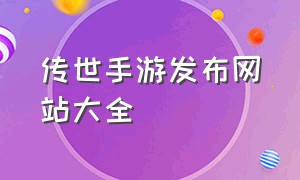 传世手游发布网站大全