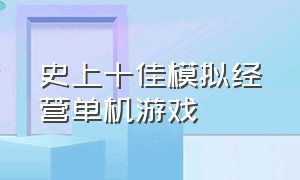 史上十佳模拟经营单机游戏