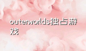 outerworlds独占游戏