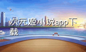 次元姬小说app下载