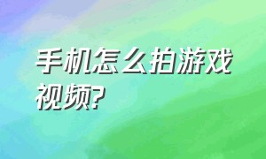 手机怎么拍游戏视频?