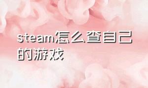 steam怎么查自己的游戏