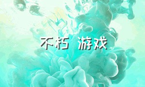 不朽 游戏