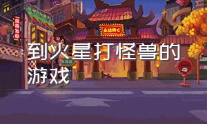 到火星打怪兽的游戏