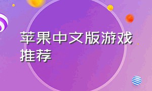 苹果中文版游戏推荐