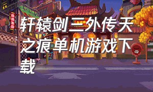 轩辕剑三外传天之痕单机游戏下载