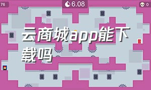 云商城app能下载吗