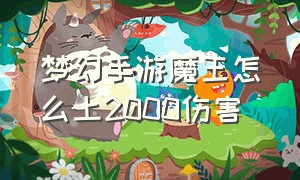 梦幻手游魔王怎么上2000伤害（梦幻手游魔王怎么上1400法伤）