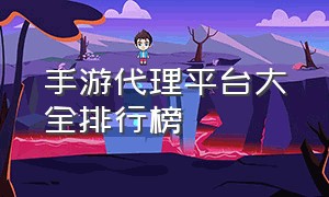 手游代理平台大全排行榜