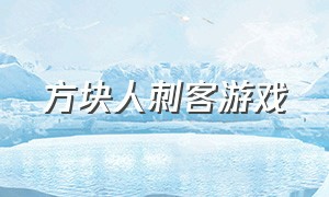 方块人刺客游戏（方块人系列游戏）