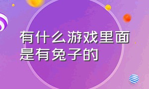 有什么游戏里面是有兔子的