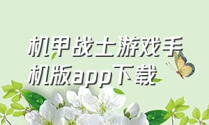 机甲战士游戏手机版app下载