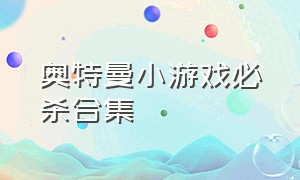 奥特曼小游戏必杀合集