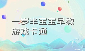 一岁半宝宝早教游戏卡通