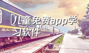 儿童免费app学习软件