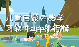 儿童启蒙免费学习软件app排行榜