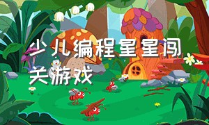 少儿编程星星闯关游戏