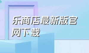 乐商店最新版官网下载