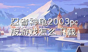 忍者神龟2003pc版游戏怎么下载