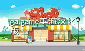 galgame手游汉化版（galgame手机版汉化游戏下载）