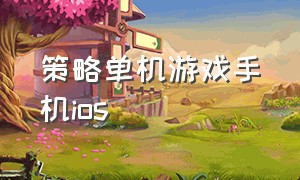 策略单机游戏手机ios