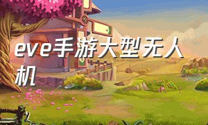 eve手游大型无人机