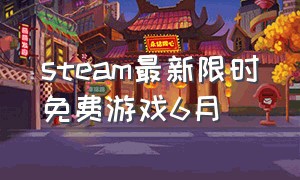 steam最新限时免费游戏6月（steam最新5月份免费游戏）