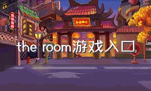 the room游戏入口