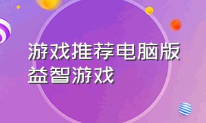 游戏推荐电脑版益智游戏