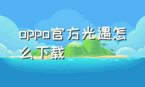 oppo官方光遇怎么下载