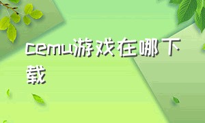 cemu游戏在哪下载