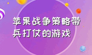 苹果战争策略带兵打仗的游戏