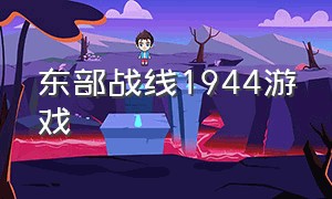 东部战线1944游戏