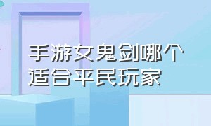 手游女鬼剑哪个适合平民玩家