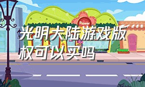 光明大陆游戏版权可以买吗