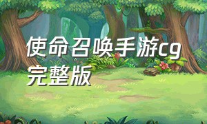 使命召唤手游cg完整版