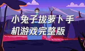 小兔子拔萝卜手机游戏完整版