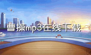 曹操mp3在线下载