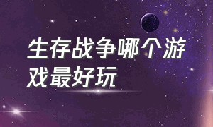 生存战争哪个游戏最好玩