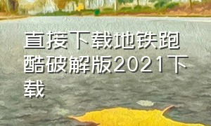 直接下载地铁跑酷破解版2021下载