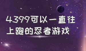 4399可以一直往上跑的忍者游戏