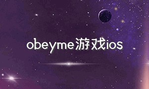 obeyme游戏ios（obeyme游戏中文版怎么登录）
