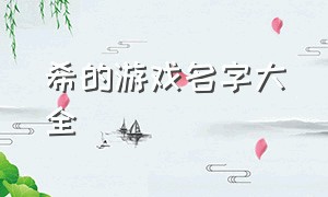 希的游戏名字大全